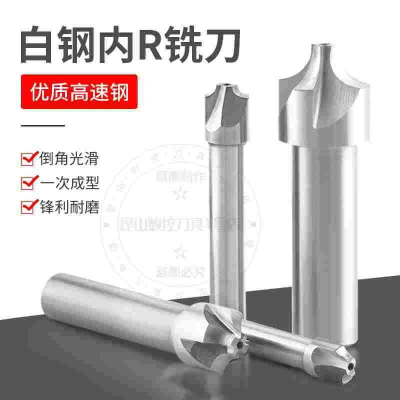 高速钢内R刀凹圆弧R角铣刀白钢反圆弧外R倒角刀R1R2R3R4R5R6R10