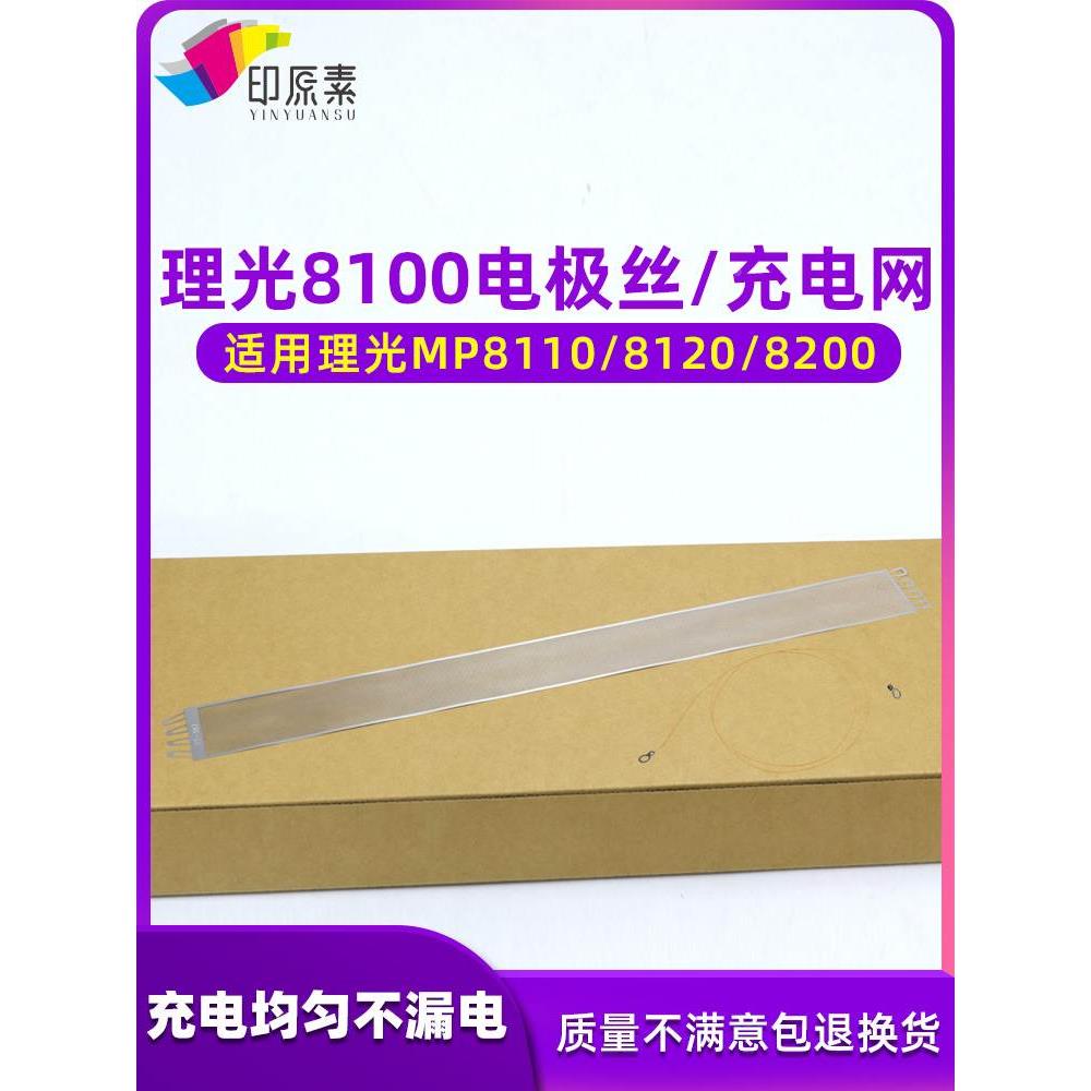 印原素理光8100电极丝8110S Pro 8120 8200 8210 8220 C751充电架