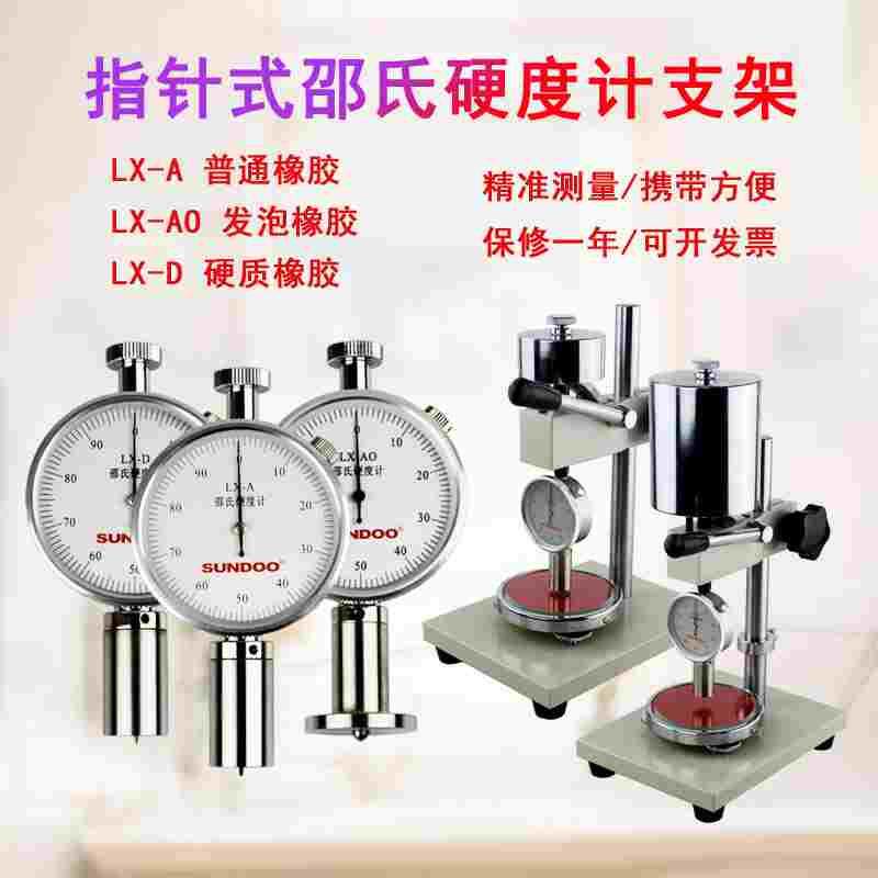 山度邵氏硬度计便携式支架A型AO型D型泡沫橡胶塑料EVA高精度