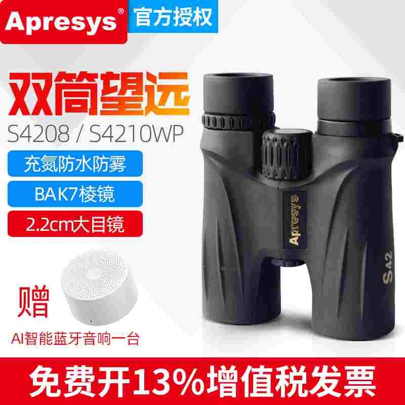 艾普瑞Apresys金属充氮防水防雾S4208/S4210WP高清便携双筒望远镜