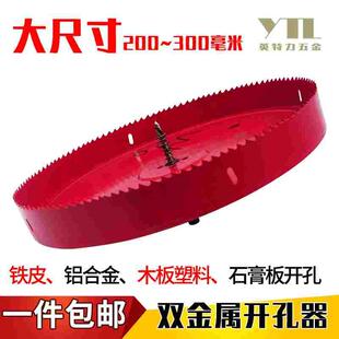 双金属开孔器木工 200 210 220 230 240 250 260 270 280 290 300