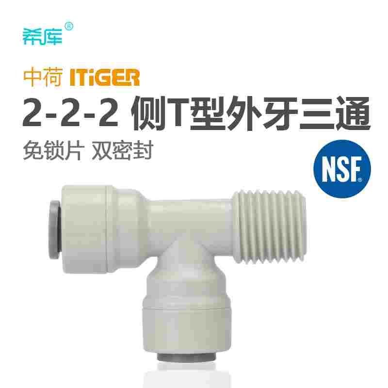 中荷 7544快接三通1/4外丝转2分管T33滤芯转接头 侧T型外牙1804-A