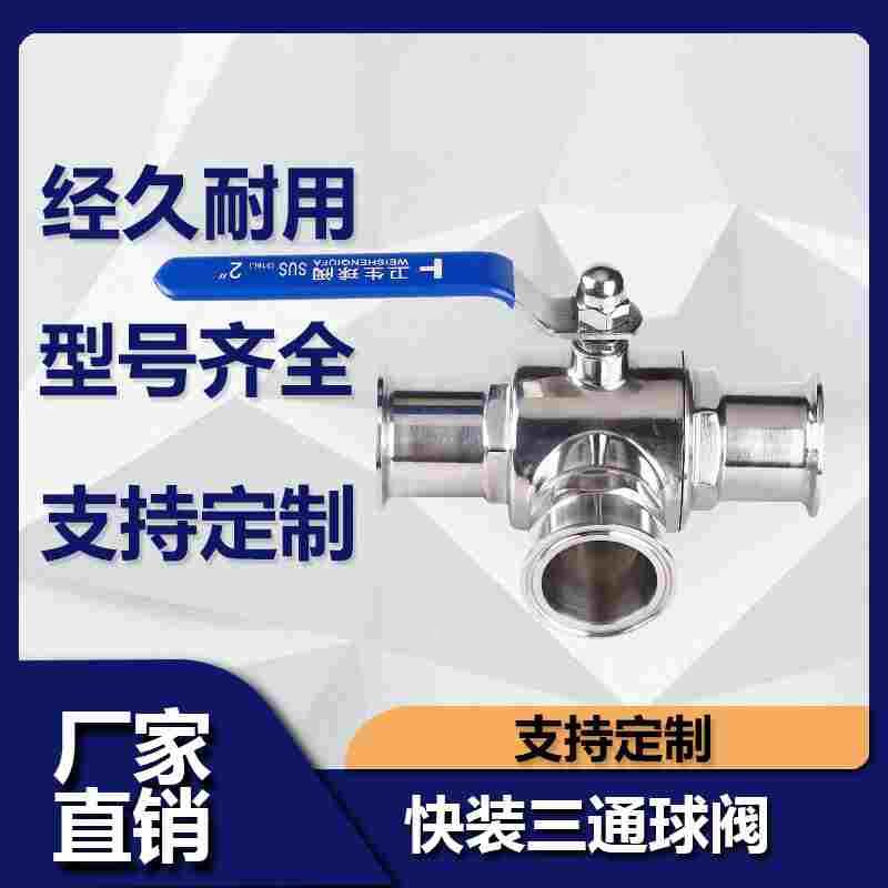 快装三通球阀304不锈钢源飞卫生级手动卡箍式快开38 51 25T型球阀