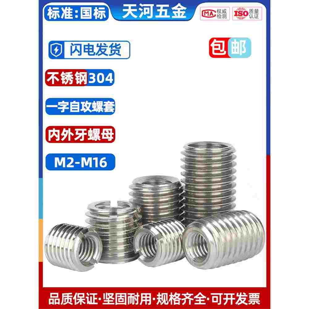 不锈钢自攻螺套一字槽螺纹护套衬套内外牙螺母自攻牙套螺套M2-M16