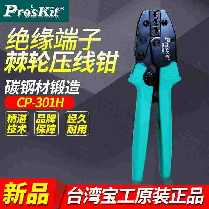 宝工压线钳电工CP-301H Y.O 绝缘端子棘轮压线钳进口电子冷压接钳