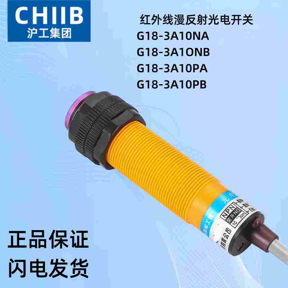 沪工红外线漫反射光电开关感应传感器G18-3A10NA NB PA PB 直流