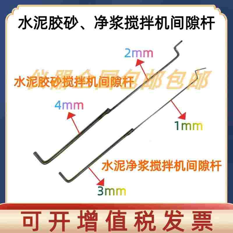 JJ-20H/F型 水泥胶砂搅拌机 1/2/3/4mm 间隙勾间隙针间隙棒间隙杆