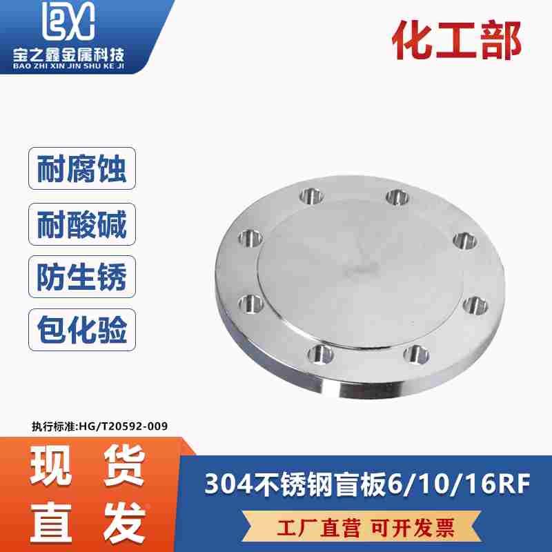 304不锈钢法兰盲板化工部HG/T20592法兰盖BL国标非标定制16RF