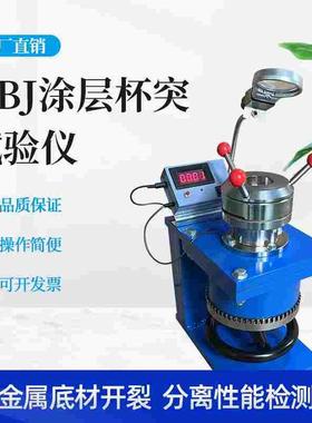 厂家直销QBJ 杯突试验仪 杯突试验机 色漆和清漆杯突试验GB9753
