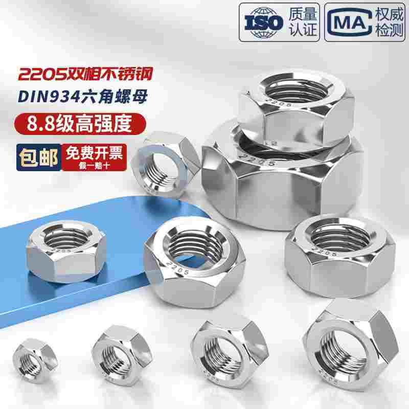 2205双相不锈钢8.8级高强度六角螺母螺帽DIN934螺丝帽M6M8M10-M30
