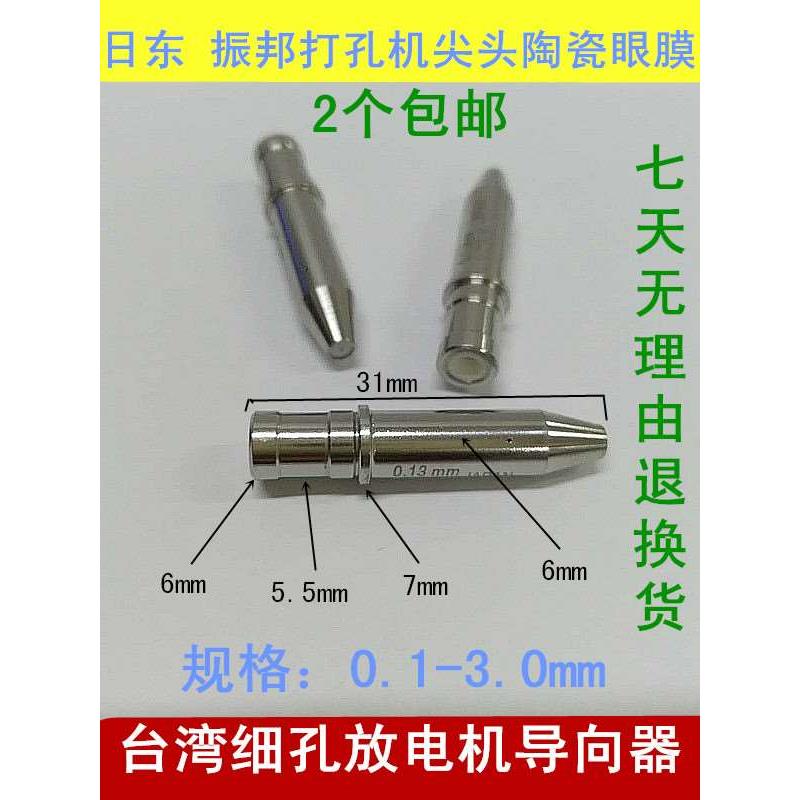 打孔机陶瓷导嘴日东振邦美溪庆鸿打孔机尖头眼膜陶瓷导向器0.13mm