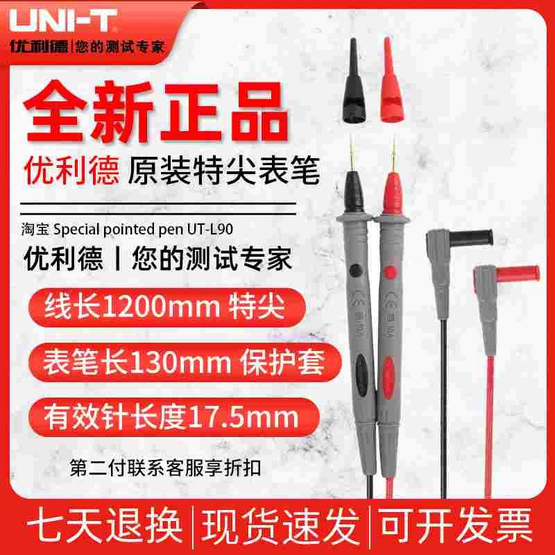 优利德UT-L90特尖表笔数字万用表万能表通用型表笔10A测试线