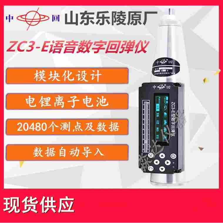 山东乐陵 中回牌 ZC3-E 一体式数字回弹仪 数显 砼 混凝土回弹仪