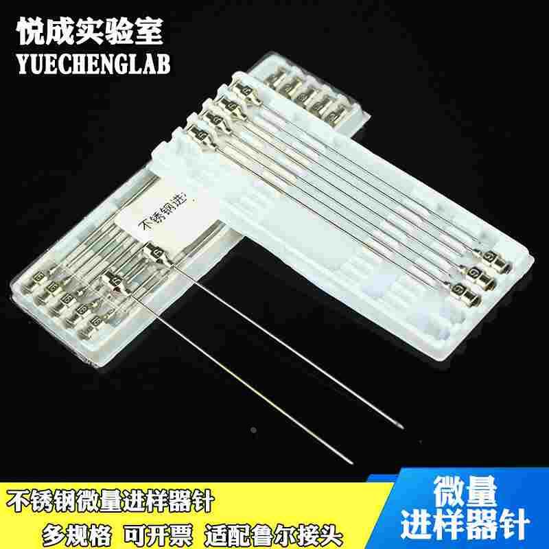 十根包邮实验室微量进样器用不锈钢进样针加长不锈钢进样针鲁尔头
