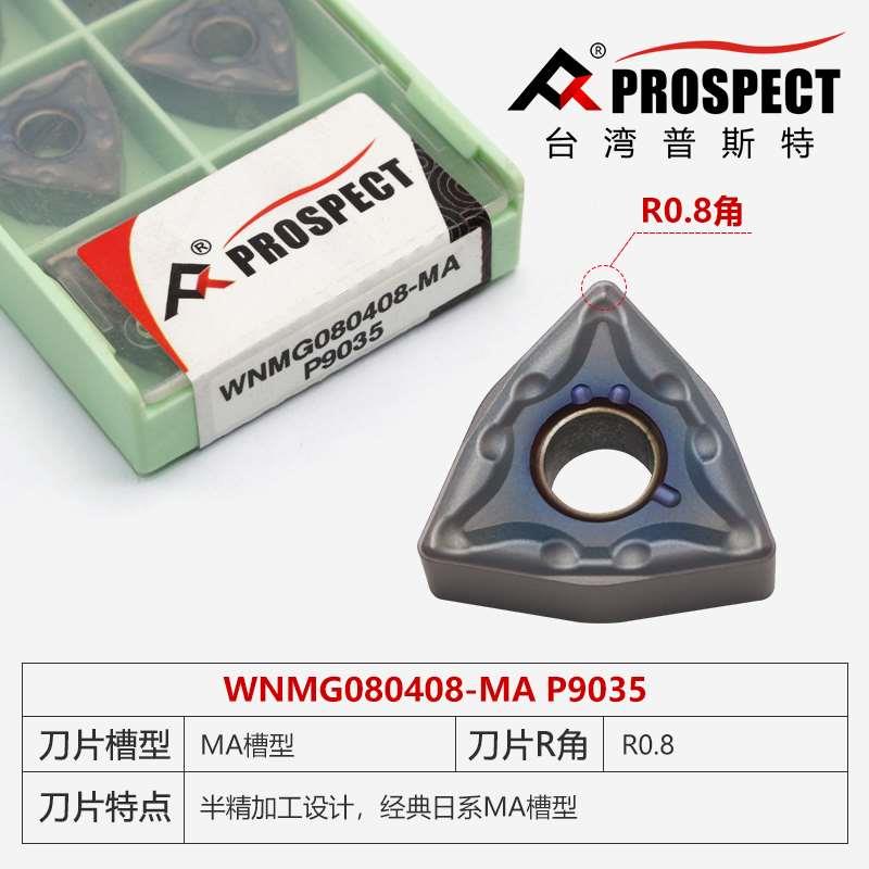 台湾普斯特桃型不锈钢专用刀片 WNMG080402/04/08/12-HA/MA/MS/PC