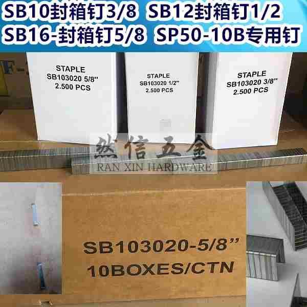 气动封箱钉 宽码钉 SB103020-5/8 1/2 3/8大码钉SP50-10B钉打包钉