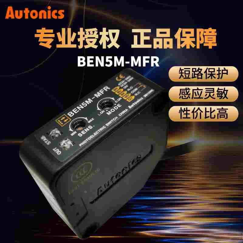 正品奥托尼克斯光电开关传感器ben5m-mfr镜反射感应开关e3jk-r4m1
