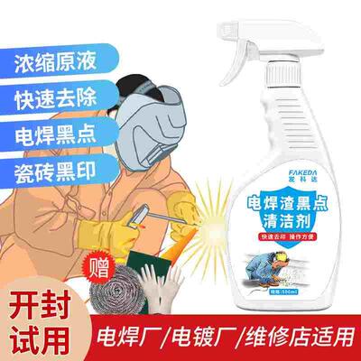 瓷砖电焊渣黑点清洁剂地板电焊地砖石材清洗剂玻璃去电焊点印神器