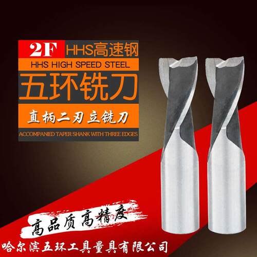 哈尔滨五环 直柄键槽立铣刀2 3 4 5 6 8 10 12 14 16 18 20mm二刃