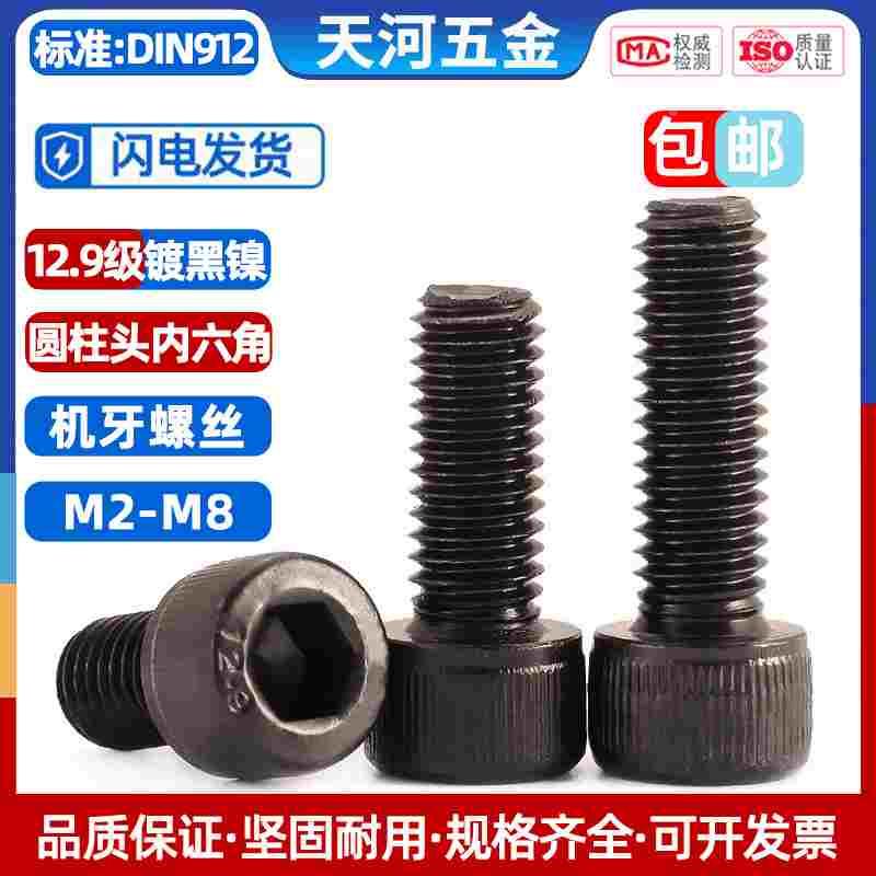 12.9级高强度黑镍杯头内六角螺栓圆柱头加长螺丝螺钉M2M3M6M8袋装