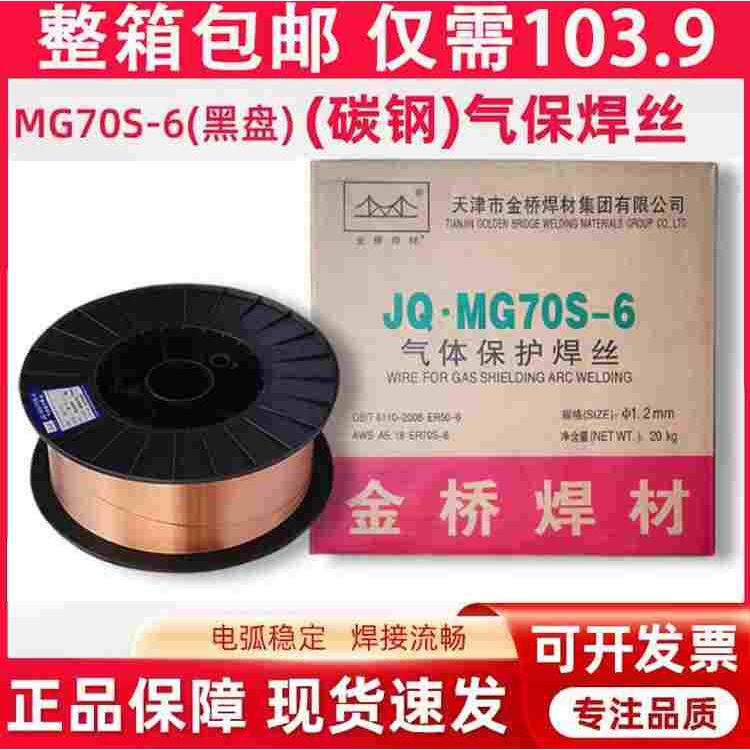 金桥正品MG70S-6实心药芯焊丝气保焊丝二保焊丝整箱批 0.8 1.0 1.