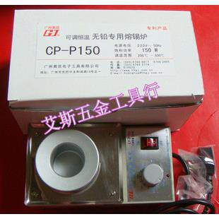 广州黄花 CP-P150 小型合金锅无铅专用锡炉 进口发热芯锡炉.