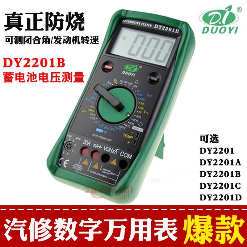包邮多一正品新款汽修专用机械保护式 汽车检测数字万用表DY2201B