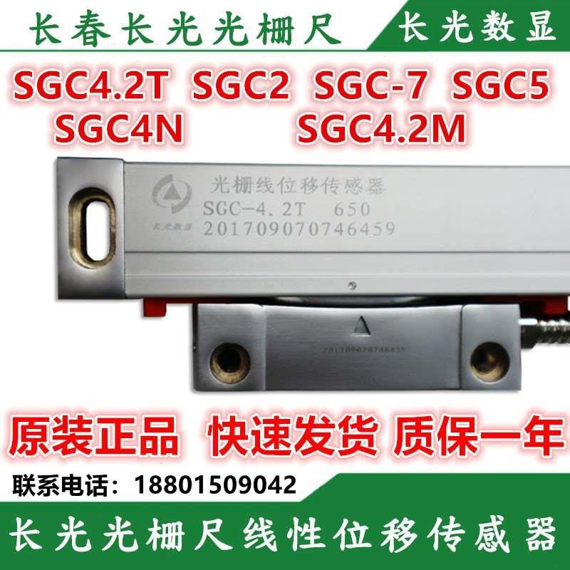 长光光栅数显SGC4.2t型光栅尺SGC4.2H数显表长光光栅尺读头数显尺