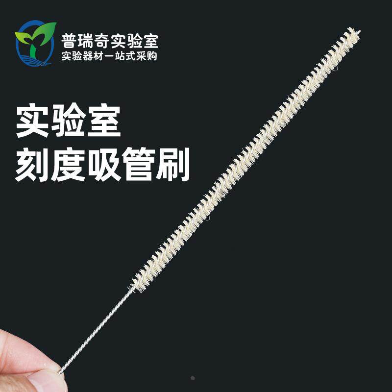 刻度吸管刷 滴管刷1/2/5/10/15/20/25/50ml移液管刷实验室专用刷