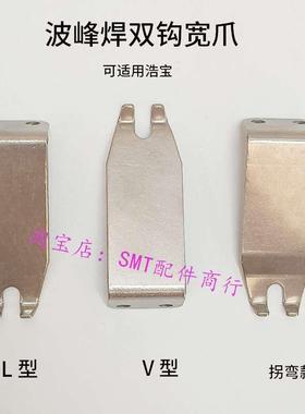 索泰克双钩爪 Electrovert波峰焊钛爪SOLTEC链爪浩宝波峰焊宽链爪
