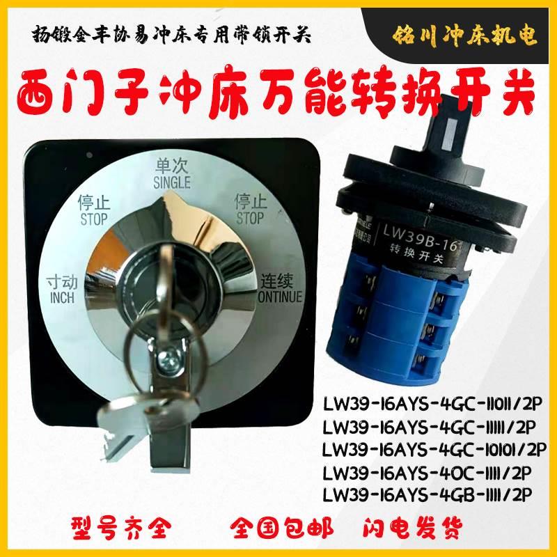 LW39-16/25AYS-4GB/4GC-1111/10102/11111/11011冲床多段位开关