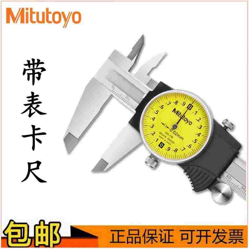 日本Mitutoyo三丰带表卡尺505-730/731/732/733/745工业级高精度
