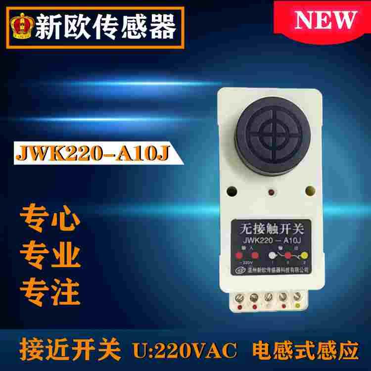 新欧无触点JWK220-A10J电压型 JWK220-A10JK触点型晶体管接近开关