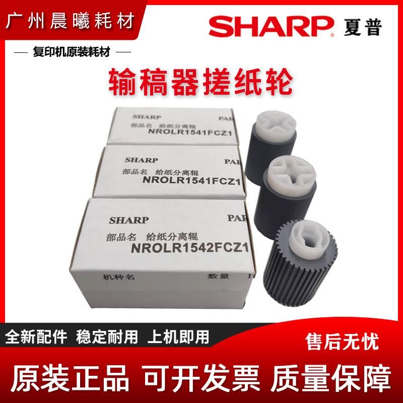 原装 夏普 MX 2600 3100 2601 3101 N 输稿器搓纸轮 进纸轮