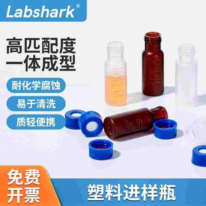 Labshark塑料进样瓶内插进样瓶盖垫透明棕色含实心顶空盖色谱瓶