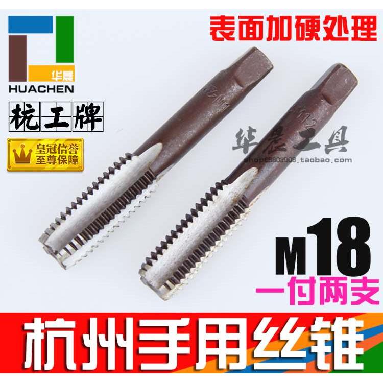 杭工牌手用细牙丝锥 手工丝攻 螺纹工具 M18*2.5 M18*1.5 M18*2.0