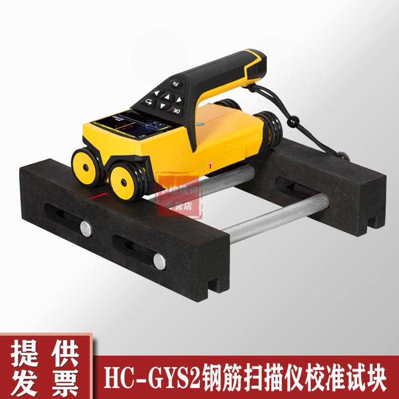 海创高科HC-GYS2钢筋扫描仪校准试块测定扫描仪校准试块标准块