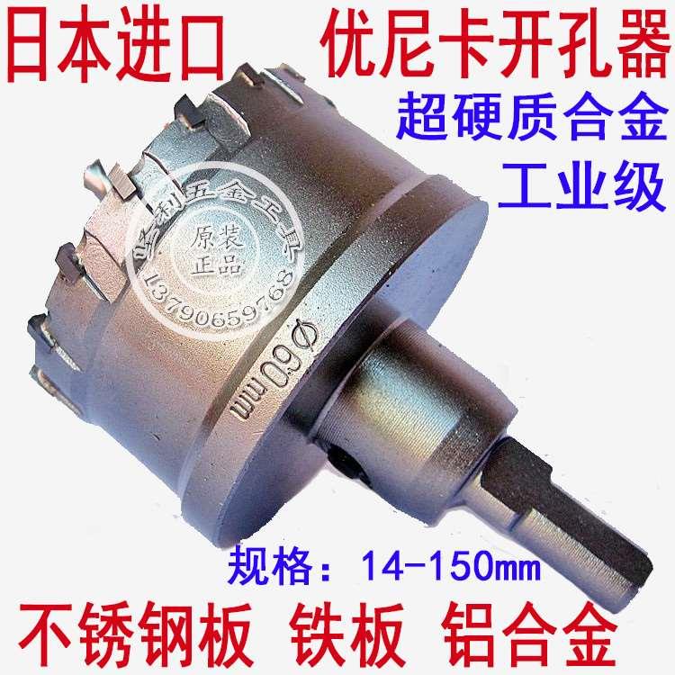 日本进口优尼卡合金开孔器扩孔器打孔不锈钢开孔钻孔器MCS-62-150