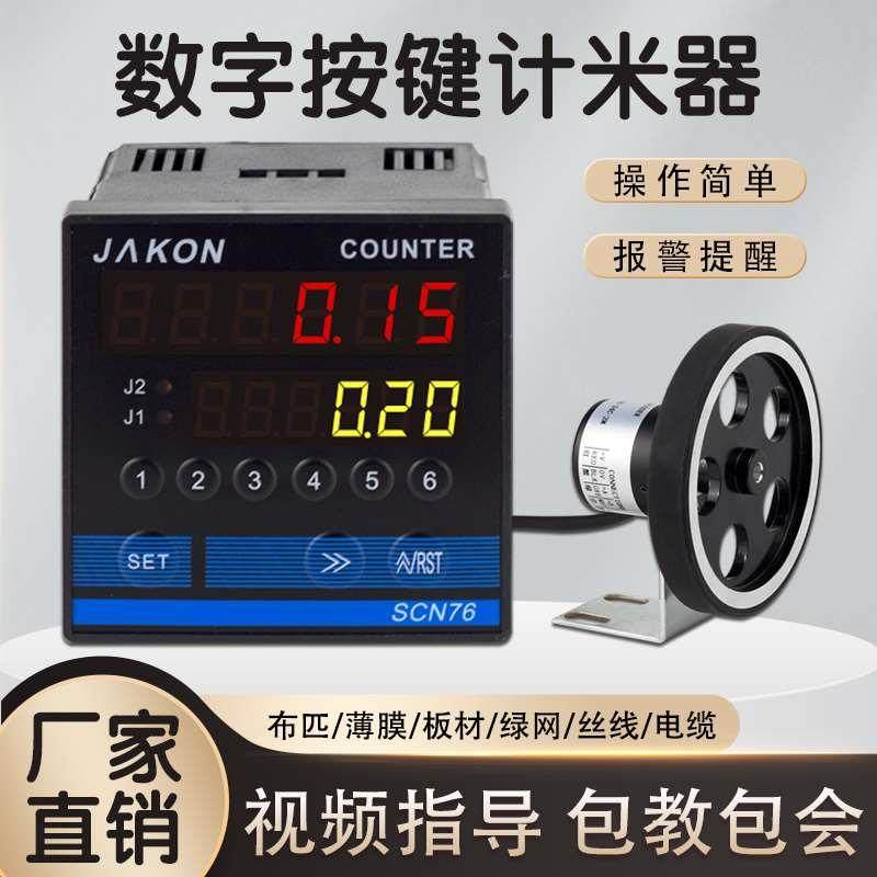 JAKON计米器滚轮式高精度scn76智能记米器电子数显编码器控制码表