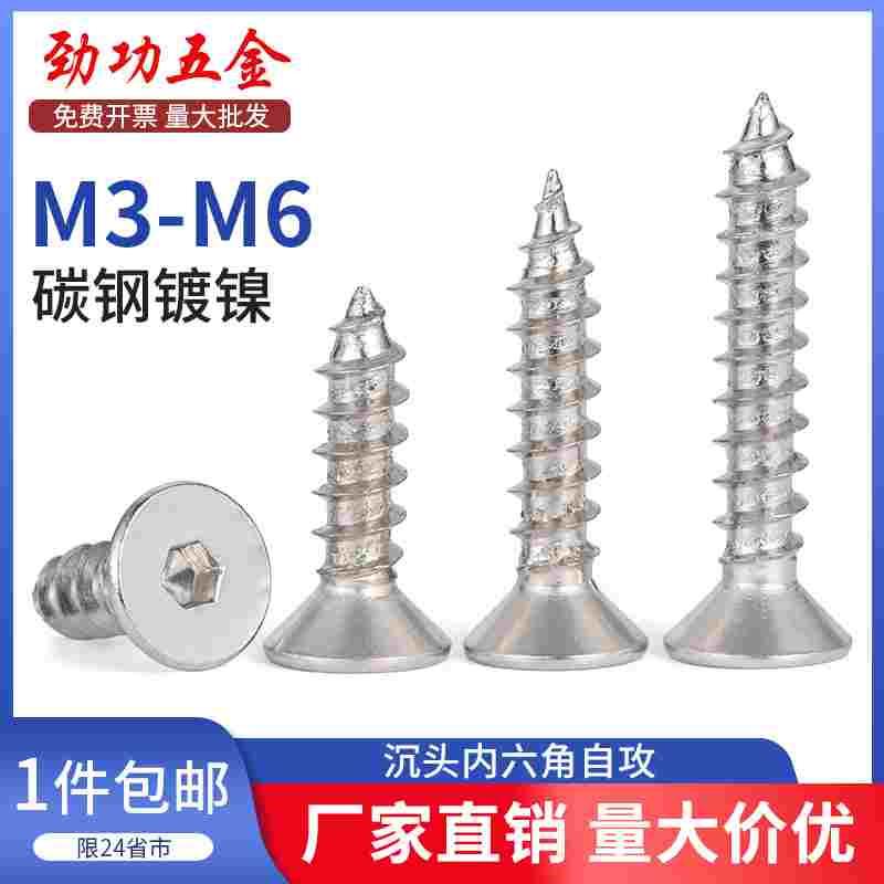 SZ 镀镍沉头内六角自攻螺丝钉铁平杯尖尾小木螺钉M3M3.5M4M5M6