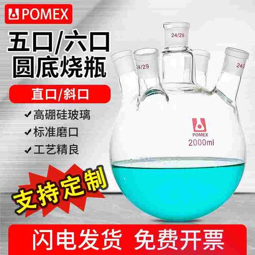【POMEX定制】玻璃五口六口圆底蒸馏烧瓶250/500/1000/2000/3000/