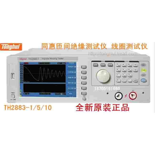 常州同惠TH2883-1/5/10脉冲式线圈测试仪1200/5000/10KV 10/20MH