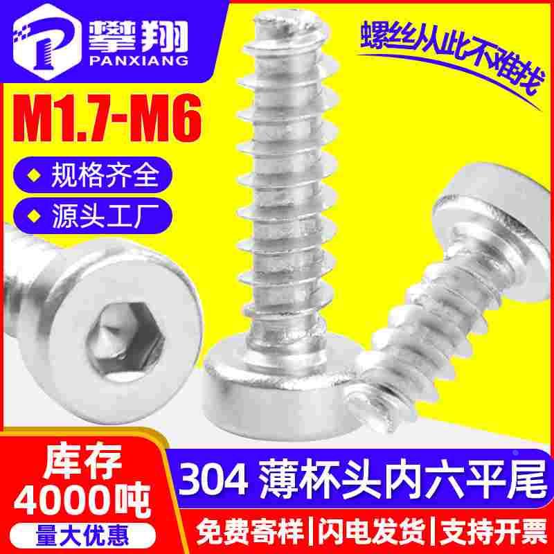 304不锈钢薄头圆柱头内六角自攻平尾螺丝矮头杯头铣尾螺钉M4M5M6