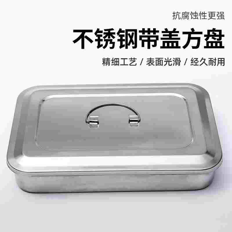 有盖不锈钢盘子 手术器械盘 消毒盘 304不锈钢有盖方盘 （9寸16*2,床上用品,被套定制,淘宝优惠券,粉丝福利购,淘宝优惠卷