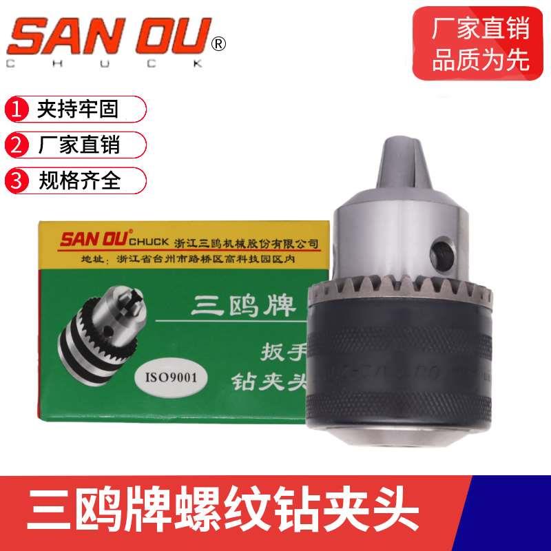 三鸥扳手钻夹头床台螺纹连接铁壳三爪夹头淬火耐用UNF0.6mm-16mm