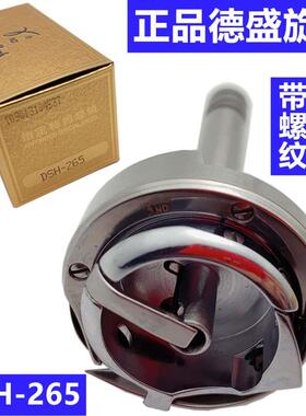 正宗德盛旋梭平双针带螺纹小梭床 DSH-265 标准海菱20518-M 6220M