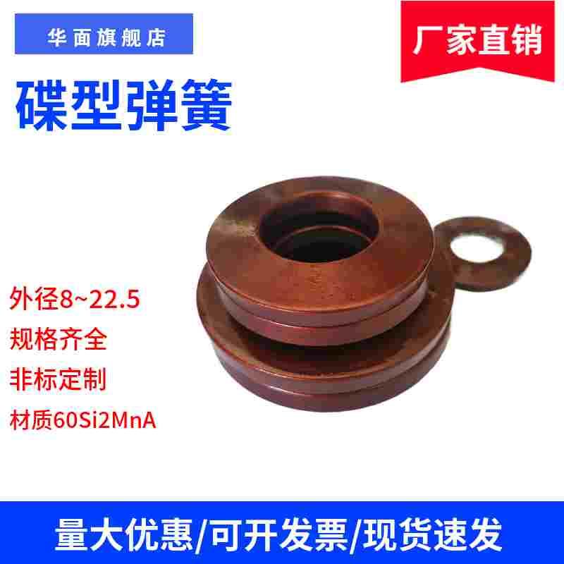 碟簧蝶形弹簧蝶型碟形碟型弹簧蝶簧垫圈外径8.0MM~22.5MM