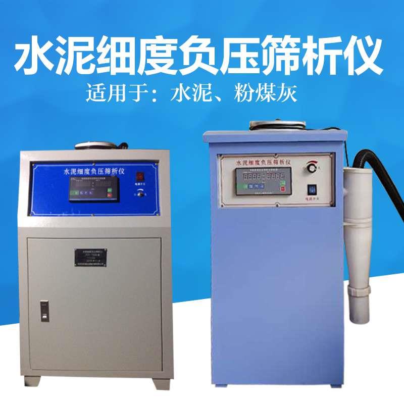 水泥负压筛析仪FYS-150B型数显环保型筛析仪粉煤灰细度负压筛析仪