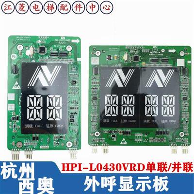杭西奥电梯外呼板4.3寸断码显示板 HPI-L0430VRD-1 XOA3667AVE001