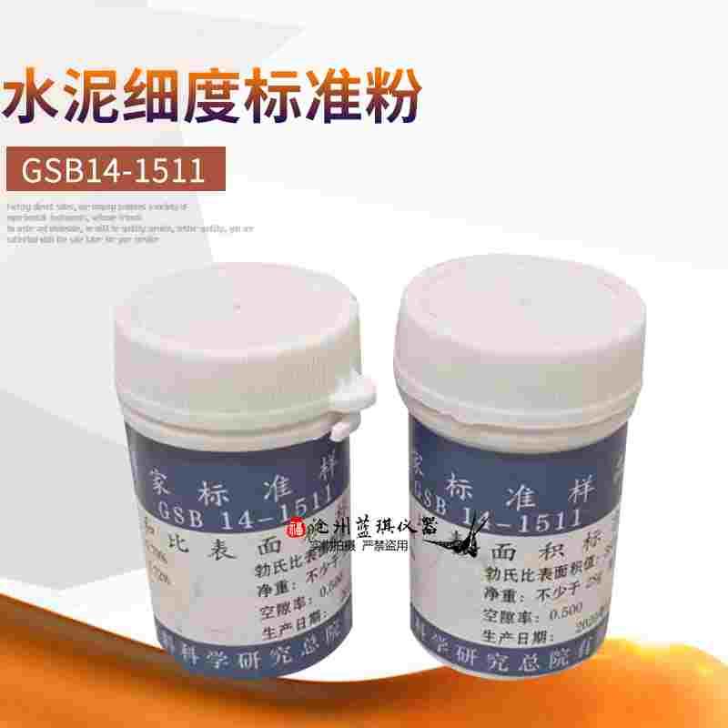 0.045mm/0.08mm水泥细度和比表面积标准粉 水泥细度萤石粉28g